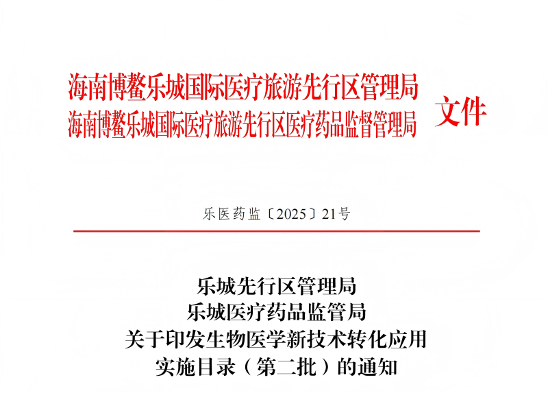 關于印發生物醫學新技術轉化應用 實施目錄（第二批）的通知